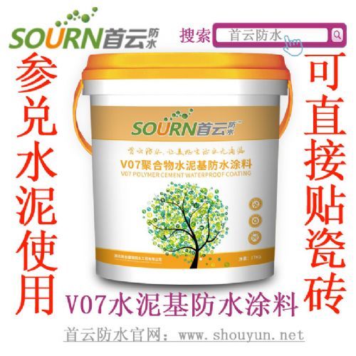 首云V07聚合物水泥基防水涂料