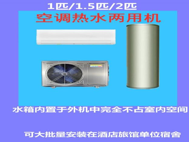 空调热水两用机批量定制安装工厂机关宿舍学校酒店用