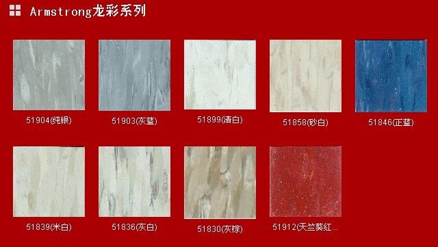 Armstrong龙彩系列