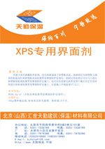 XPS界面剂