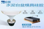 水泥制品翻模硅胶