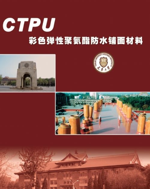 聚氨酯彩色弹性体防水铺面材料