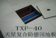 供应天津天星德式加重型复合地板(TXF-40系列)