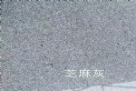 2018年芝麻灰火烧板批发