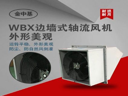 WBX边墙式轴流风机