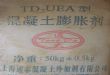 UEA混凝土膨胀剂