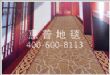 供应走道地毯
