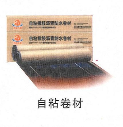 自粘型橡胶沥青防水卷材
