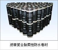 沥青复合胎柔性防水卷材