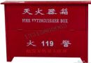 永成消防箱 消防工具