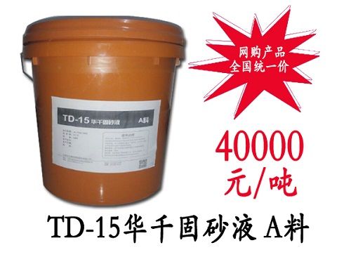 TD-15华千固砂液