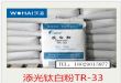 添光TR-33钛白粉