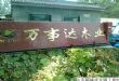 三六尺建筑模板——黑色脲胶