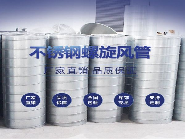 不锈钢螺旋风管厂家加工定制