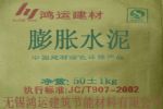 鸿运膨胀水泥