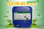 封孔后除灰剂FL-6092除灰快,不腐蚀阳极氧化膜