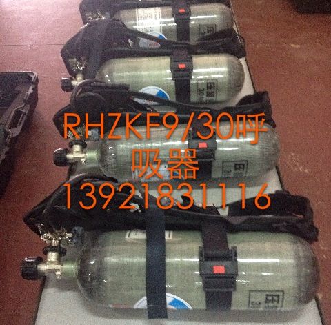 RHZKF9/30正压式空气呼吸器