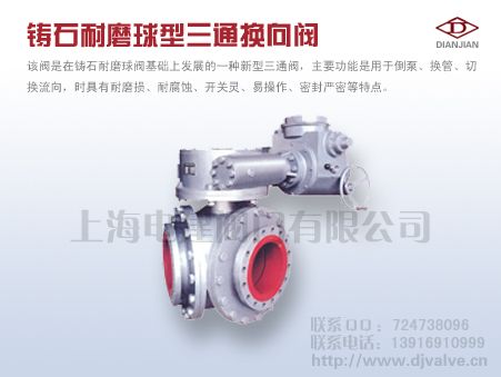 NQ44TC铸石耐磨球型三通换向阀