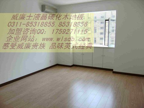 威廉士微晶石木地板