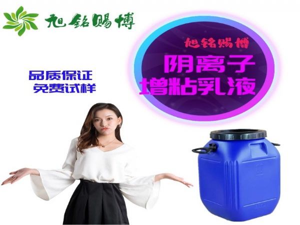 水性增粘乳液 阴离子型