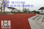 彩色沥青红色粉