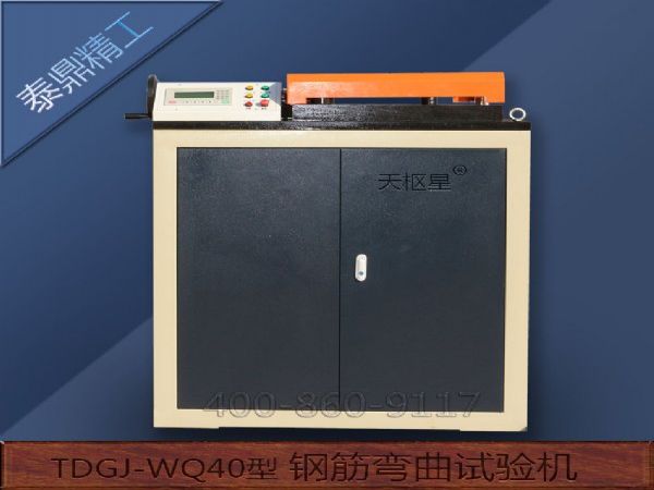 TDGJ-WQ40型钢筋弯曲试验机