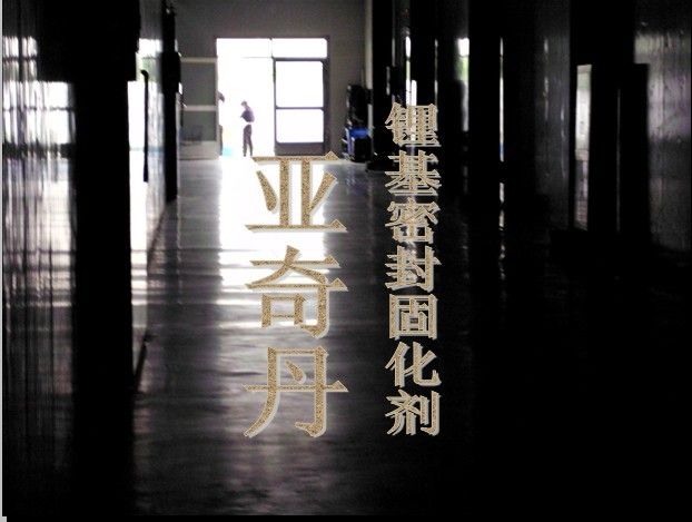 钛晶锂基密封固化剂