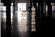 钛晶锂基密封固化剂