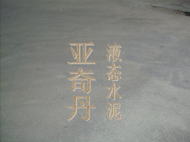 液态水泥(密封固化剂)