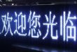P10ɫLEDʾ