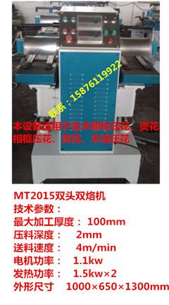 双头烙花机MT2015木工木线条压花机