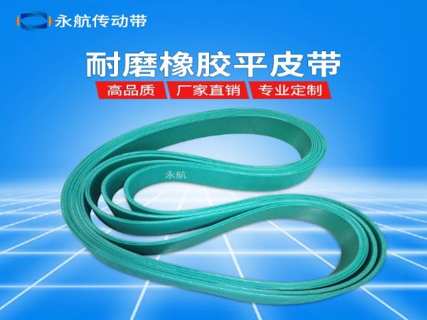 永航生产厂家供应纸管机皮带 耐磨橡胶平皮带
