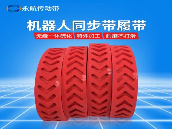 永航人字型花纹同步带 耐磨防滑履带