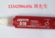 乐泰510胶水