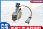 优塞博-8002D条状热熔胶喷胶阀