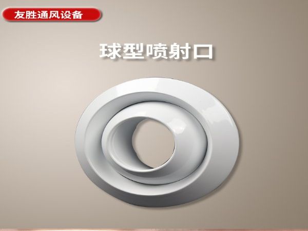 铝合金球形可调喷射口机场车站空调通风口圆形喷射口