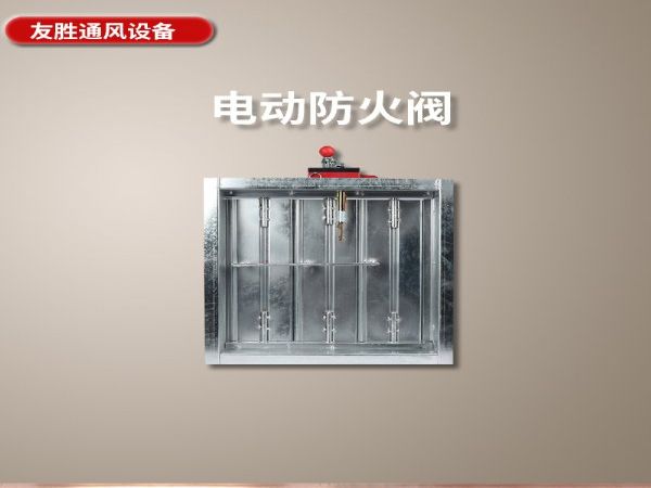 3C认证电动防火阀排烟防火阀消防防火阀
