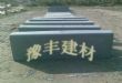豫丰路侧石