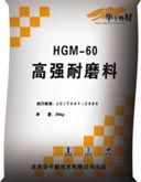 高强耐磨料HGM60