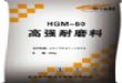 高强耐磨料HGM60