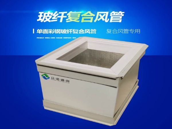 单面彩钢玻纤复合风管厂家直销