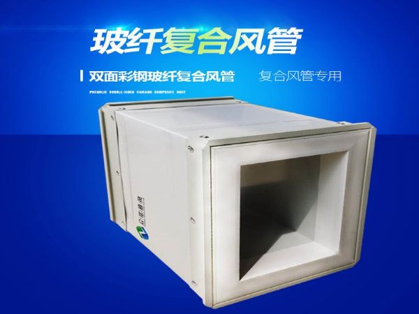 双面彩钢玻纤复合风管厂家定制