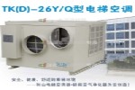 和山TK-26Y/Q电梯空调