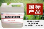 无色透明硅烷浸渍剂