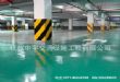 环氧树脂砂浆型地坪