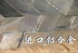 6063进口高强度铝棒