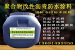 北京昌平聚合物改性沥青防水涂料厂家