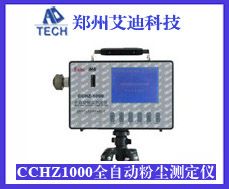 供应艾迪全自动粉尘测定仪CCHZ1000