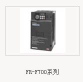 三菱电机新一代FREQROL-F700通用变频器